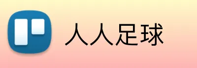 人人足球 logo